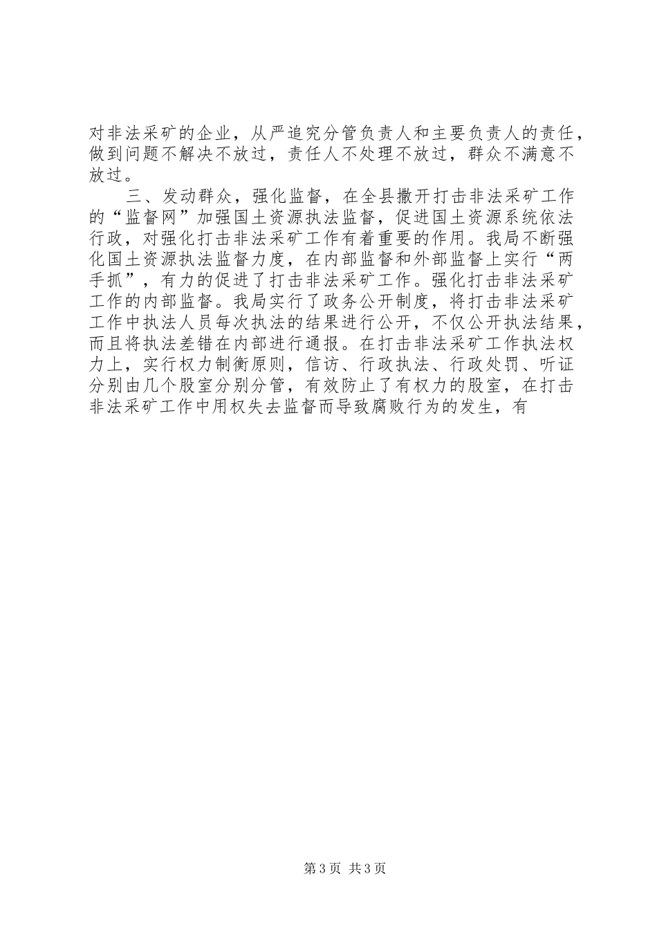 打击非法采矿讲话发言_第3页