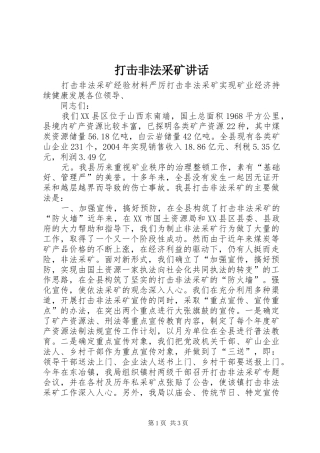 打击非法采矿讲话发言