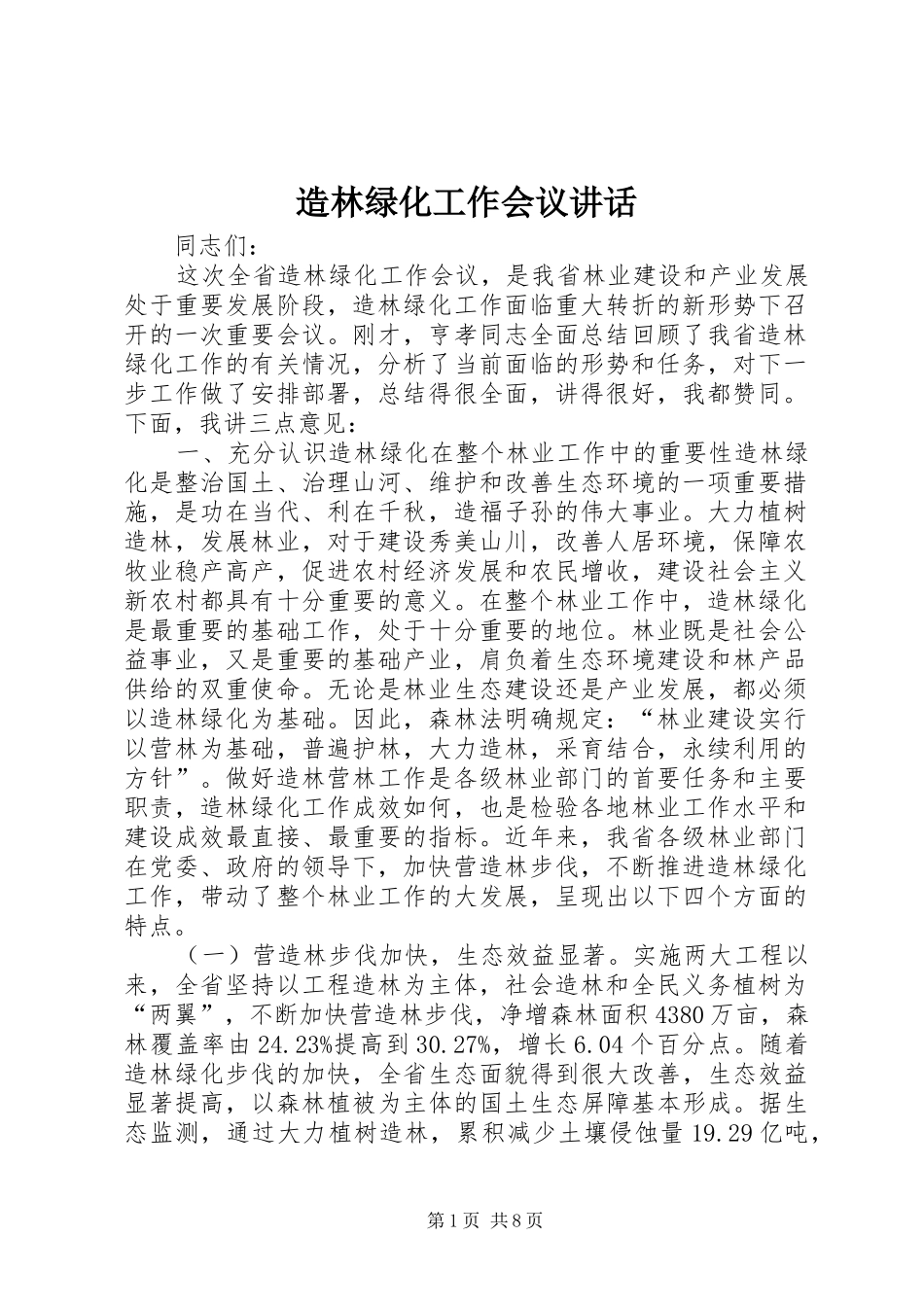 造林绿化工作会议讲话发言_第1页