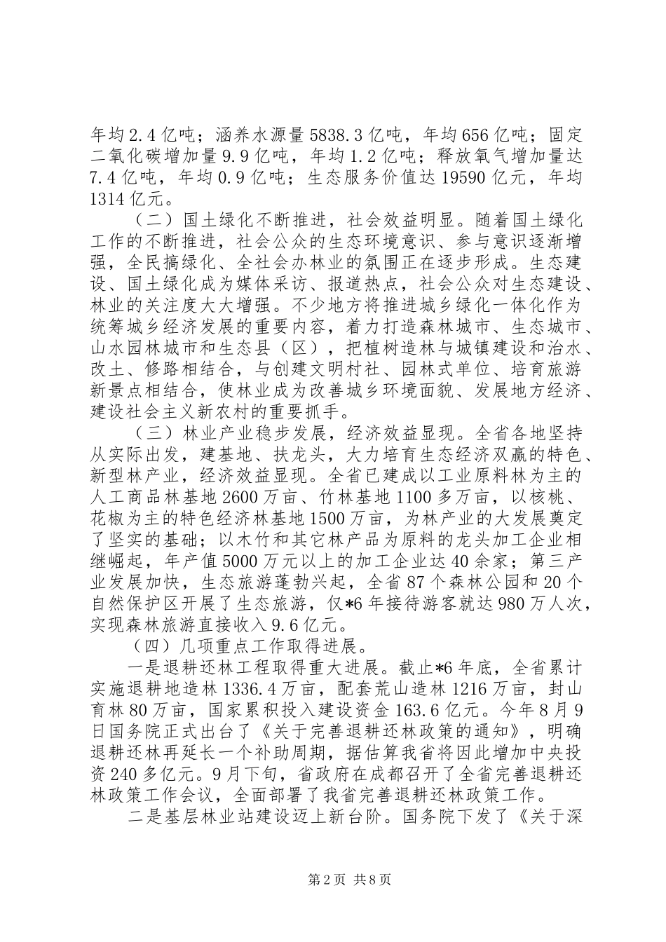 造林绿化工作会议讲话发言_第2页
