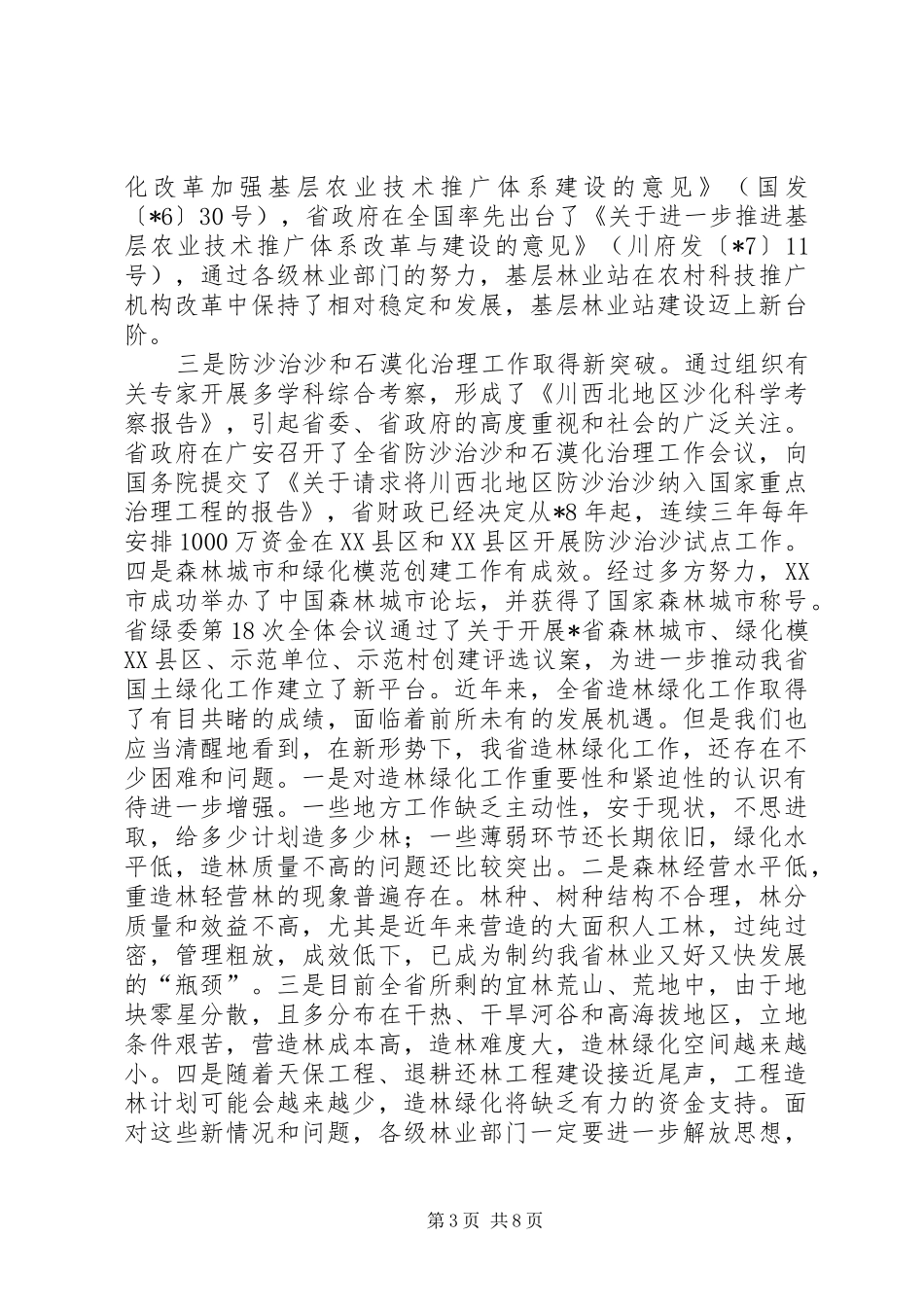 造林绿化工作会议讲话发言_第3页