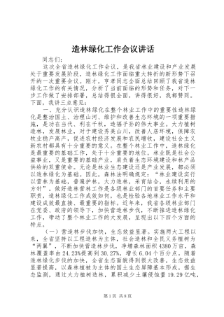 造林绿化工作会议讲话发言