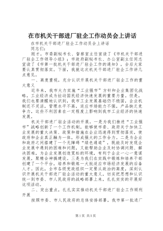 在市机关干部进厂驻企工作动员会上讲话发言