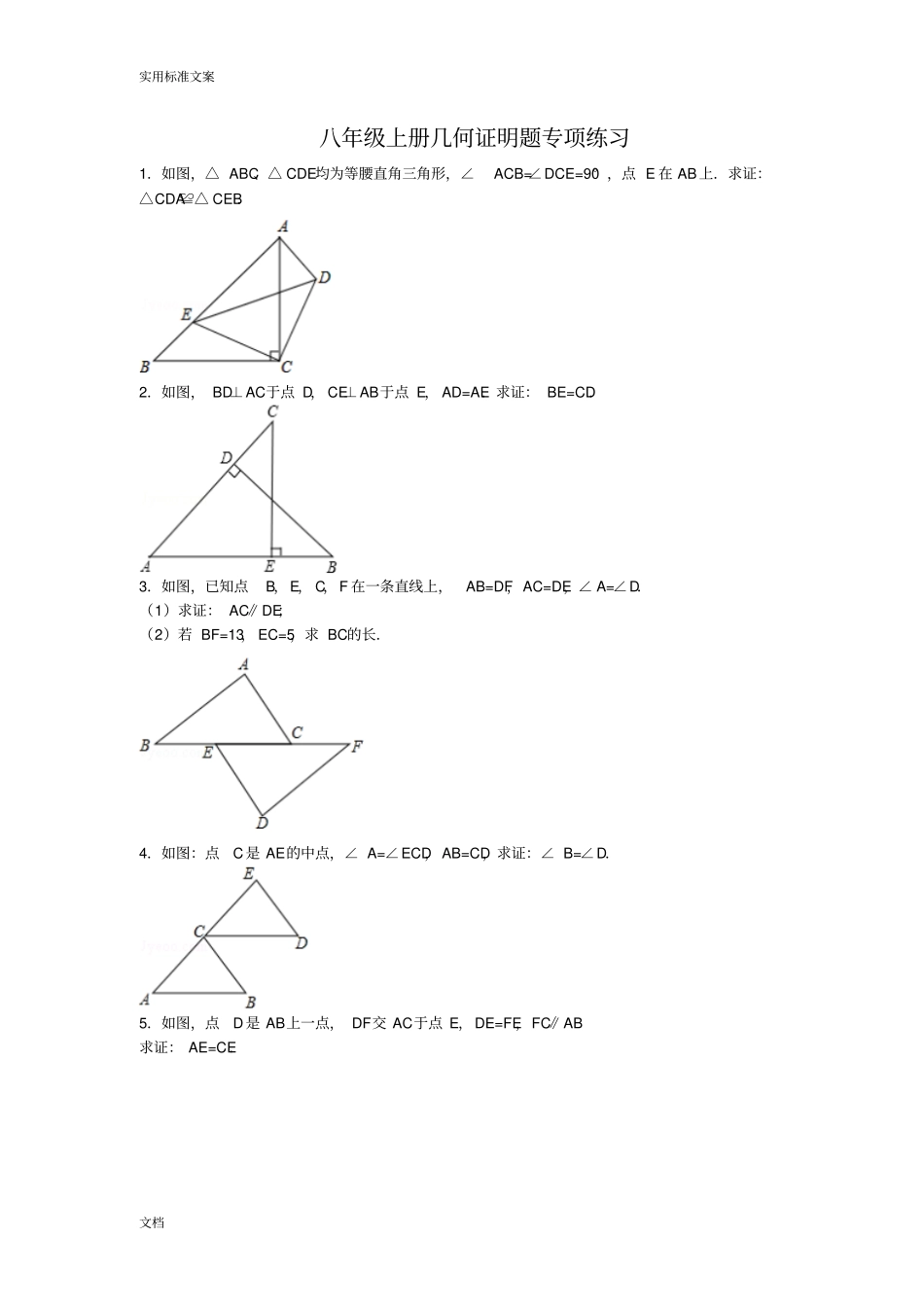 八年级上册几何证明题专项练习_第1页
