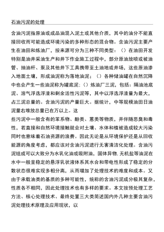 石油污泥的处理