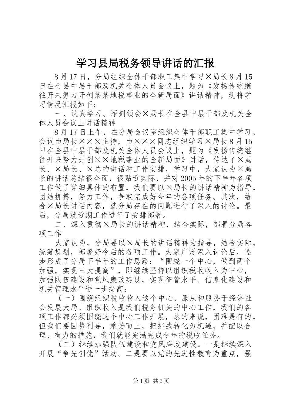 学习县局税务领导讲话发言的汇报_第1页