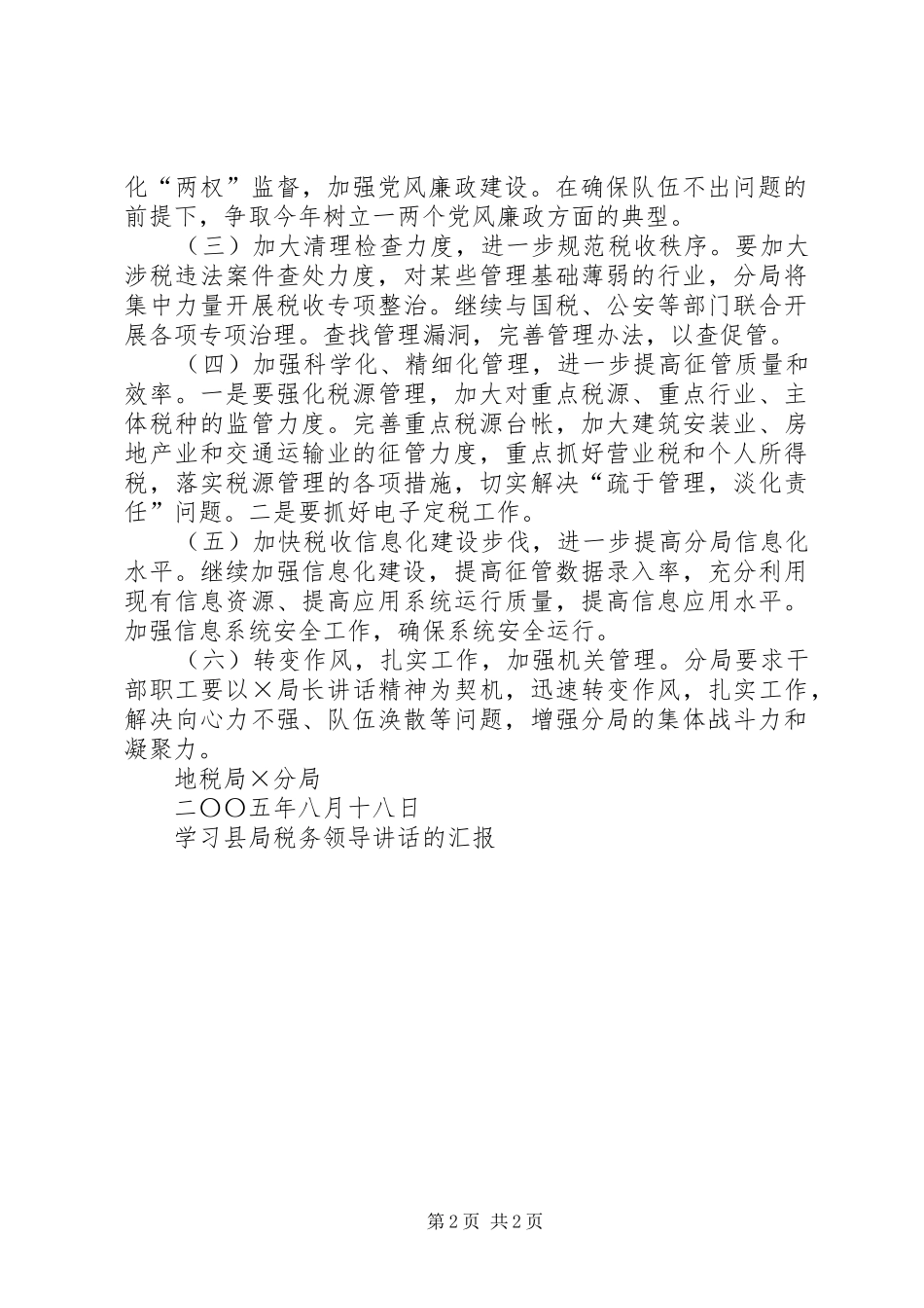 学习县局税务领导讲话发言的汇报_第2页
