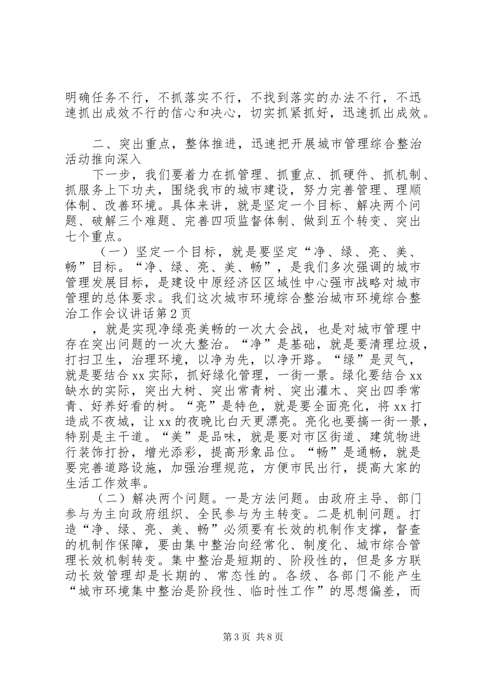 城市环境综合整治工作会议讲话发言_第3页