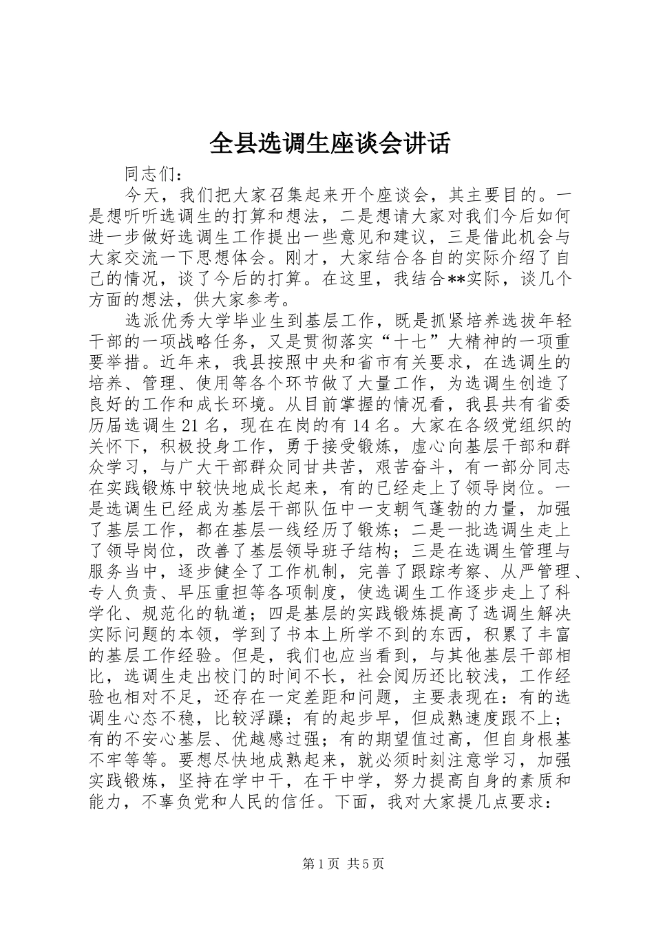 全县选调生座谈会讲话发言_第1页