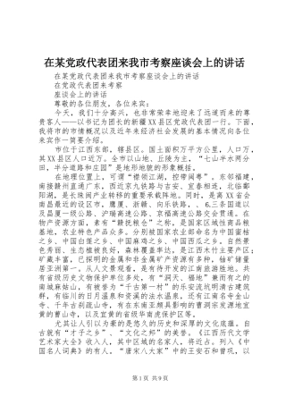 在某党政代表团来我市考察座谈会上的讲话发言