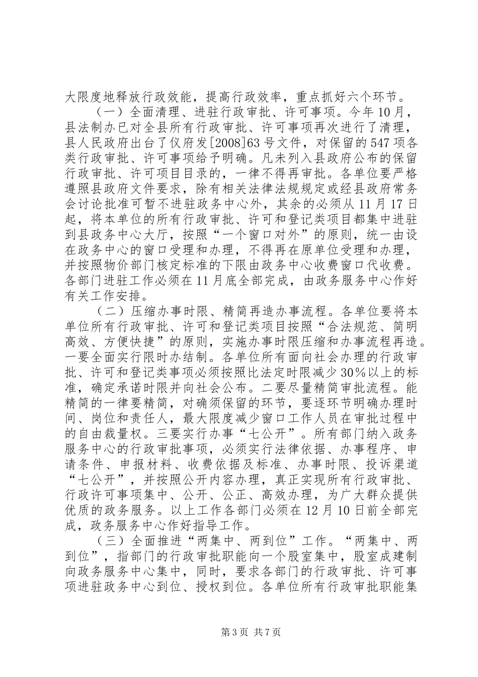 常务副县长在推进全县行政机关效能建设暨政务中心建设工作会讲话发言_第3页