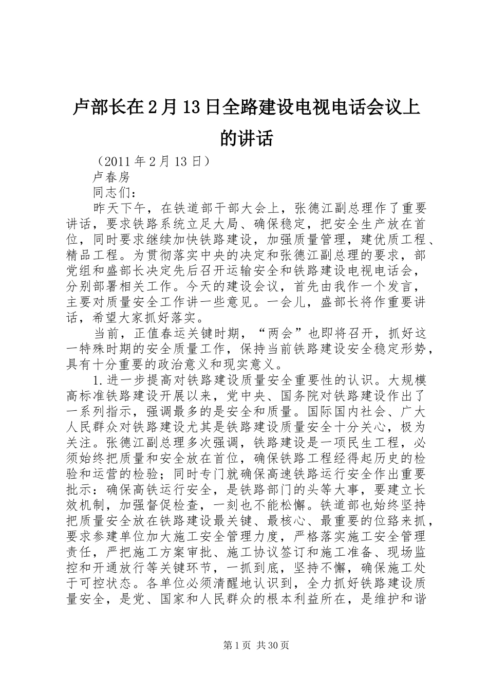 卢部长在2月13日全路建设电视电话会议上的讲话发言_第1页