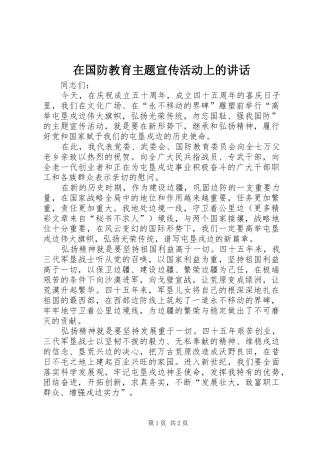 在国防教育主题宣传活动上的讲话发言