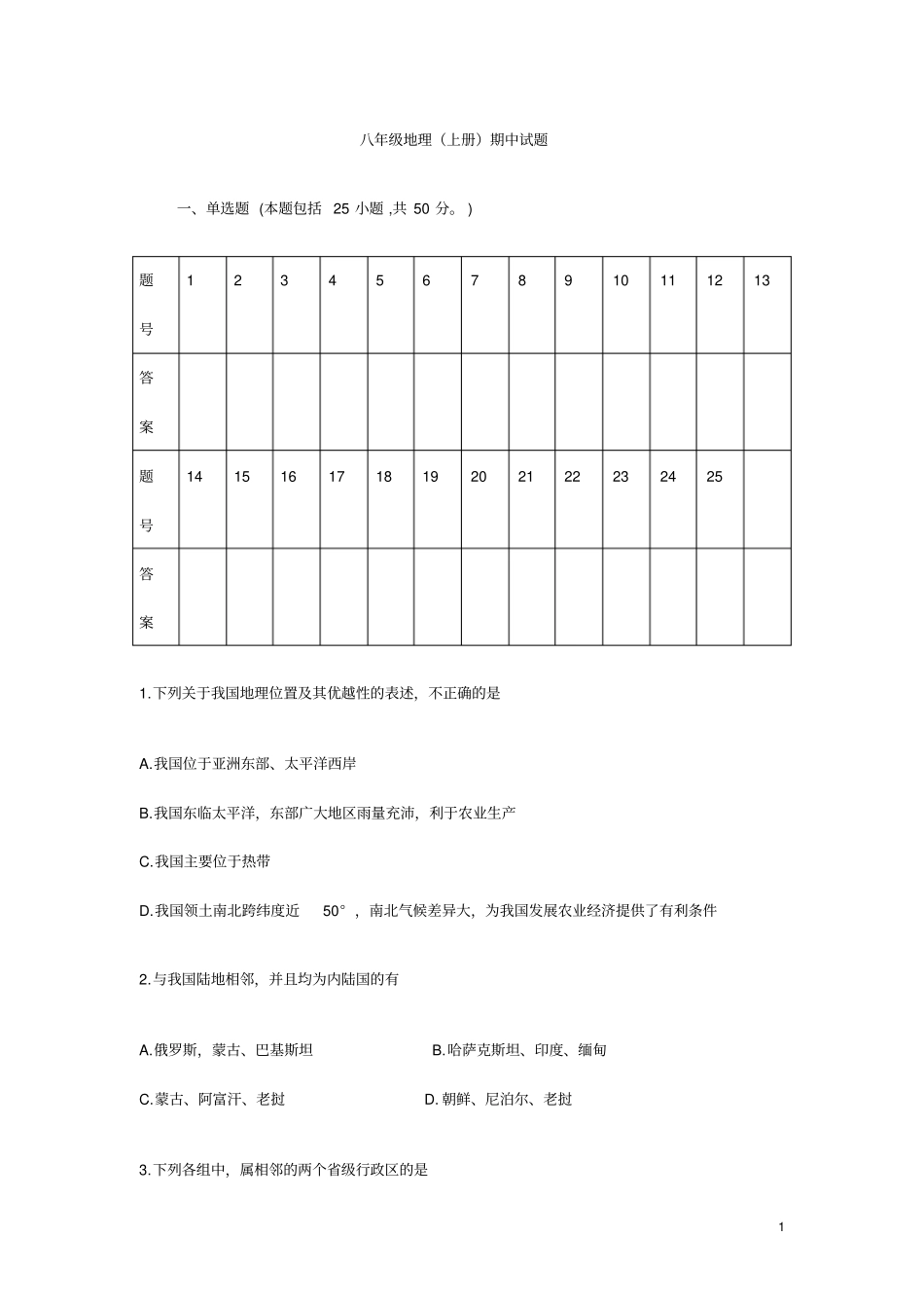 八年级上册地理半期检测_第1页