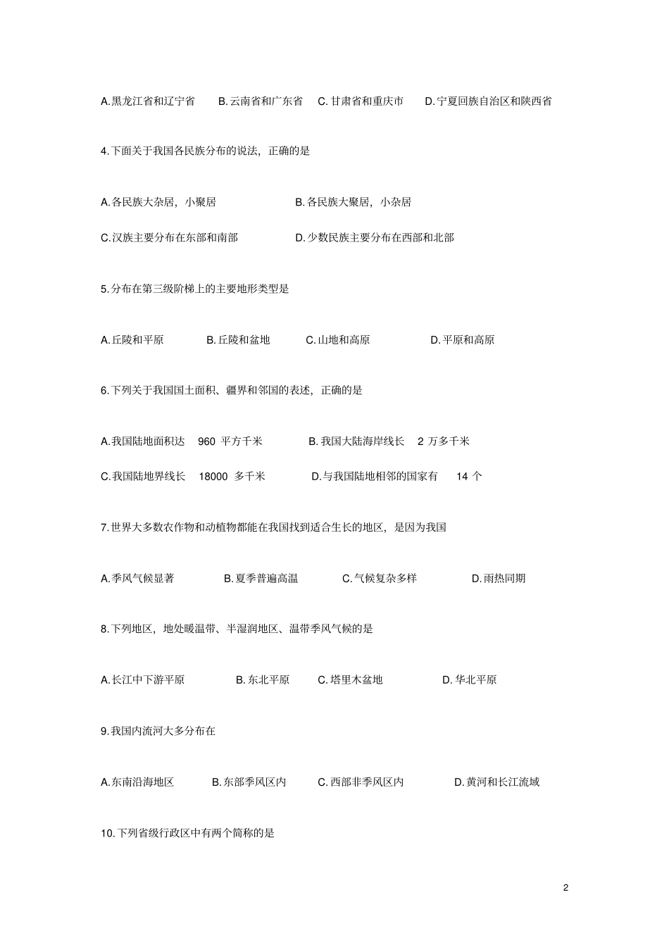 八年级上册地理半期检测_第2页