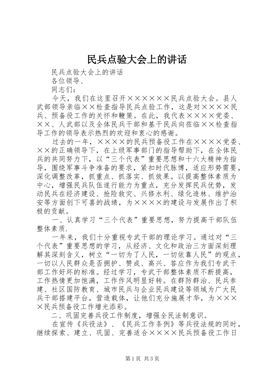 民兵点验大会上的讲话发言_第1页