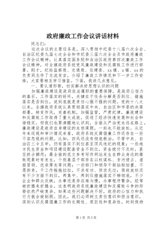 政府廉政工作会议讲话发言材料