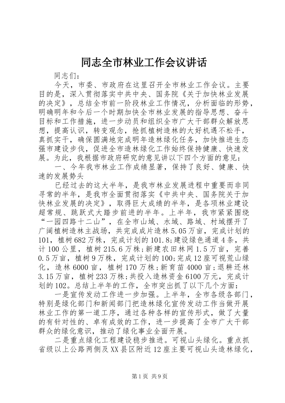 同志全市林业工作会议讲话发言_第1页