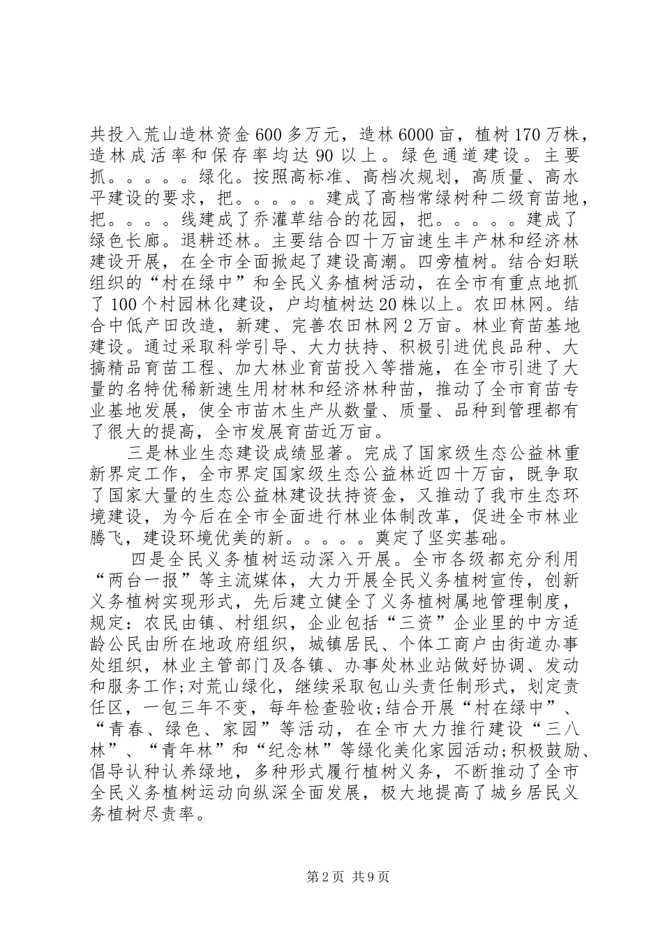 同志全市林业工作会议讲话发言_第2页