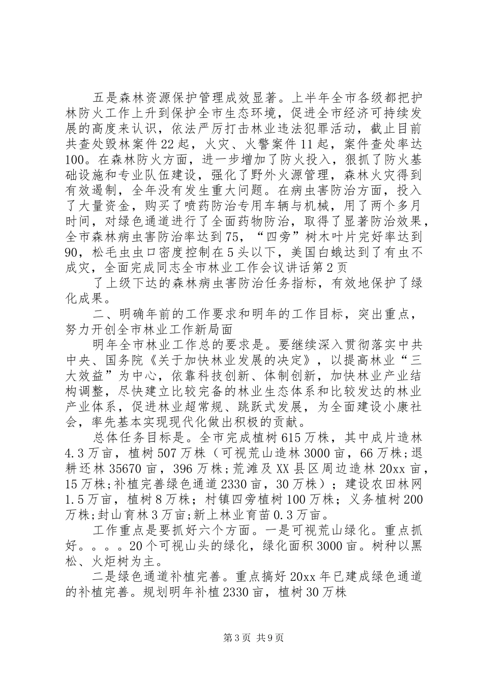 同志全市林业工作会议讲话发言_第3页