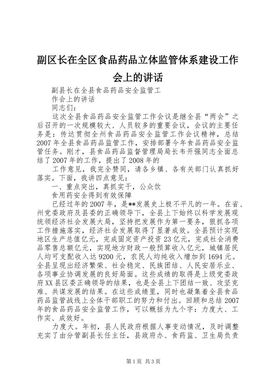 副区长在全区食品药品立体监管体系建设工作会上的讲话发言_第1页