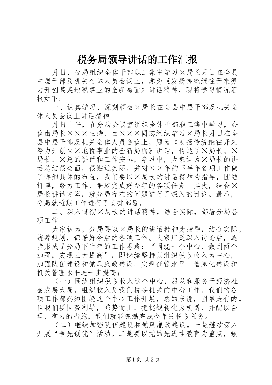 税务局领导讲话发言的工作汇报_第1页