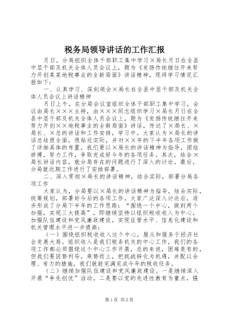 税务局领导讲话发言的工作汇报