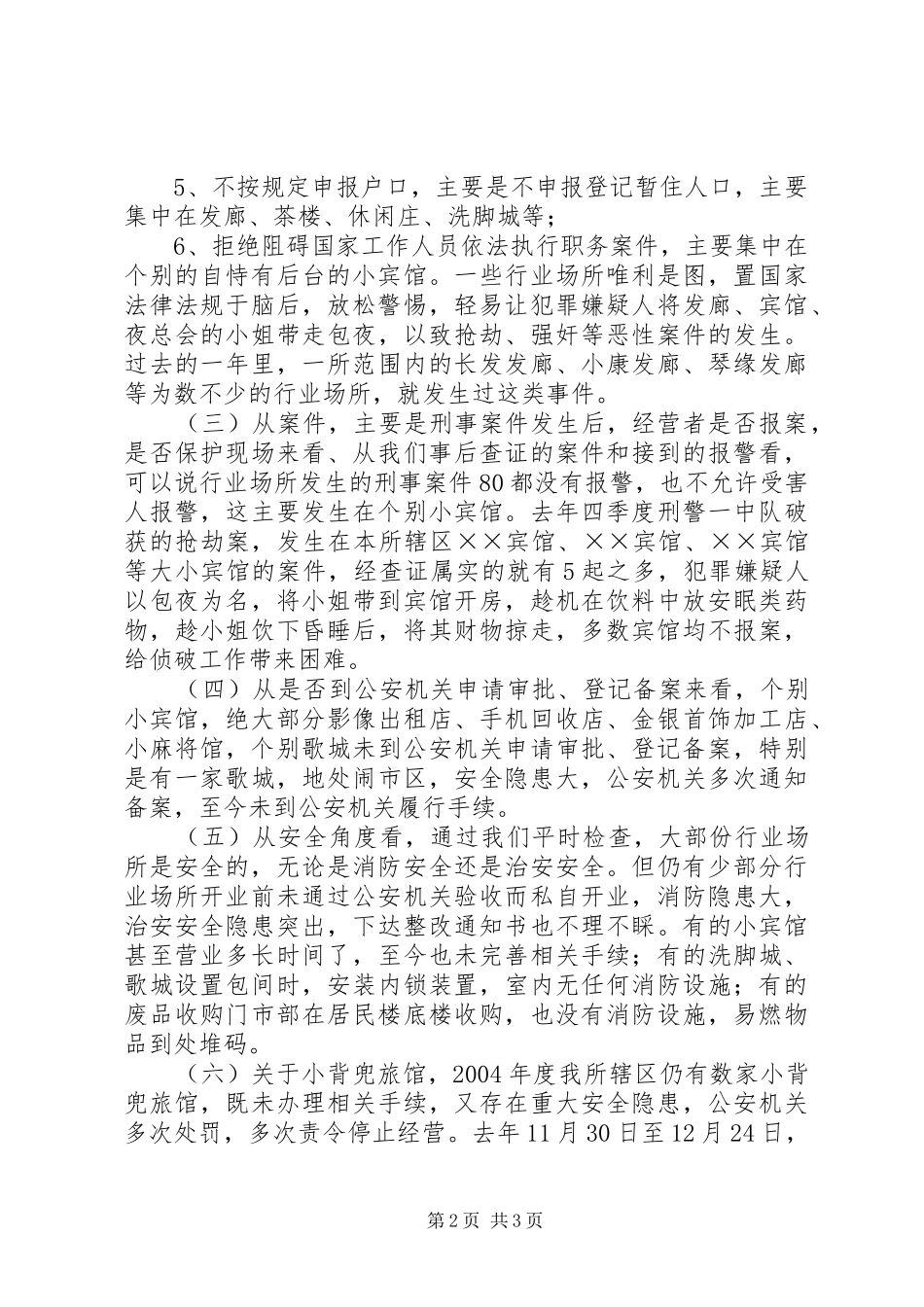 乡镇派出所行业场所培训会议讲话发言_第2页