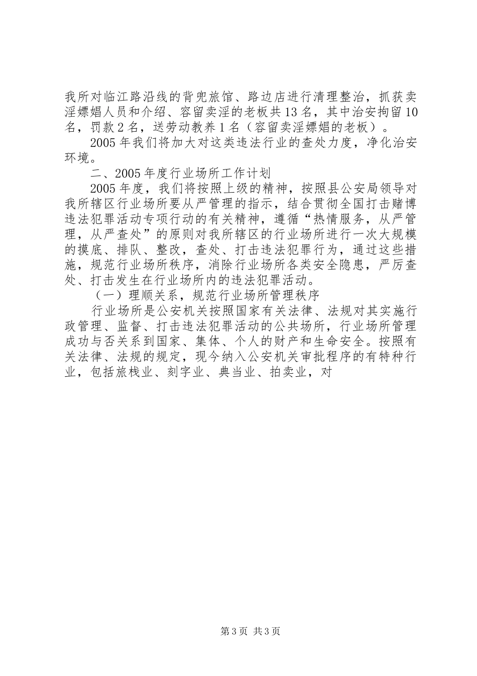 乡镇派出所行业场所培训会议讲话发言_第3页