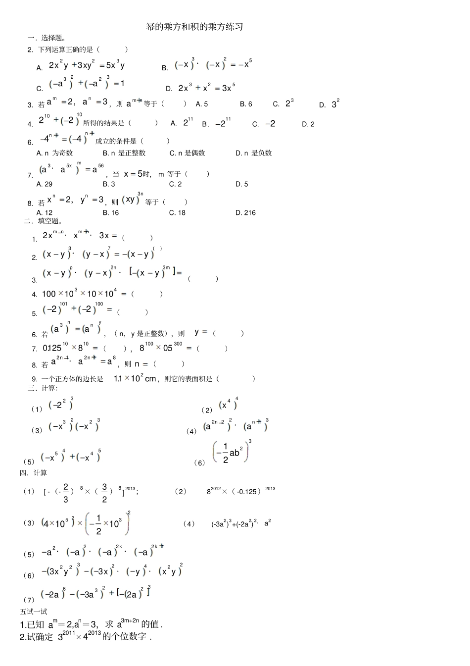 八年级上册幂的乘方和积的乘方练习题_第1页
