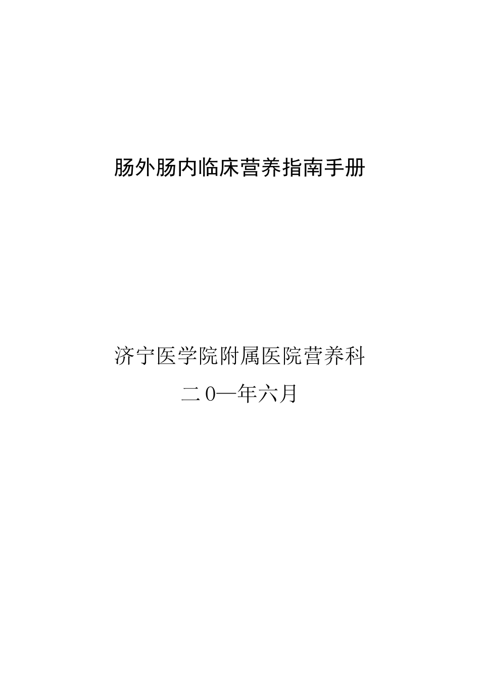 肠外肠内营养临床指南手册_第1页