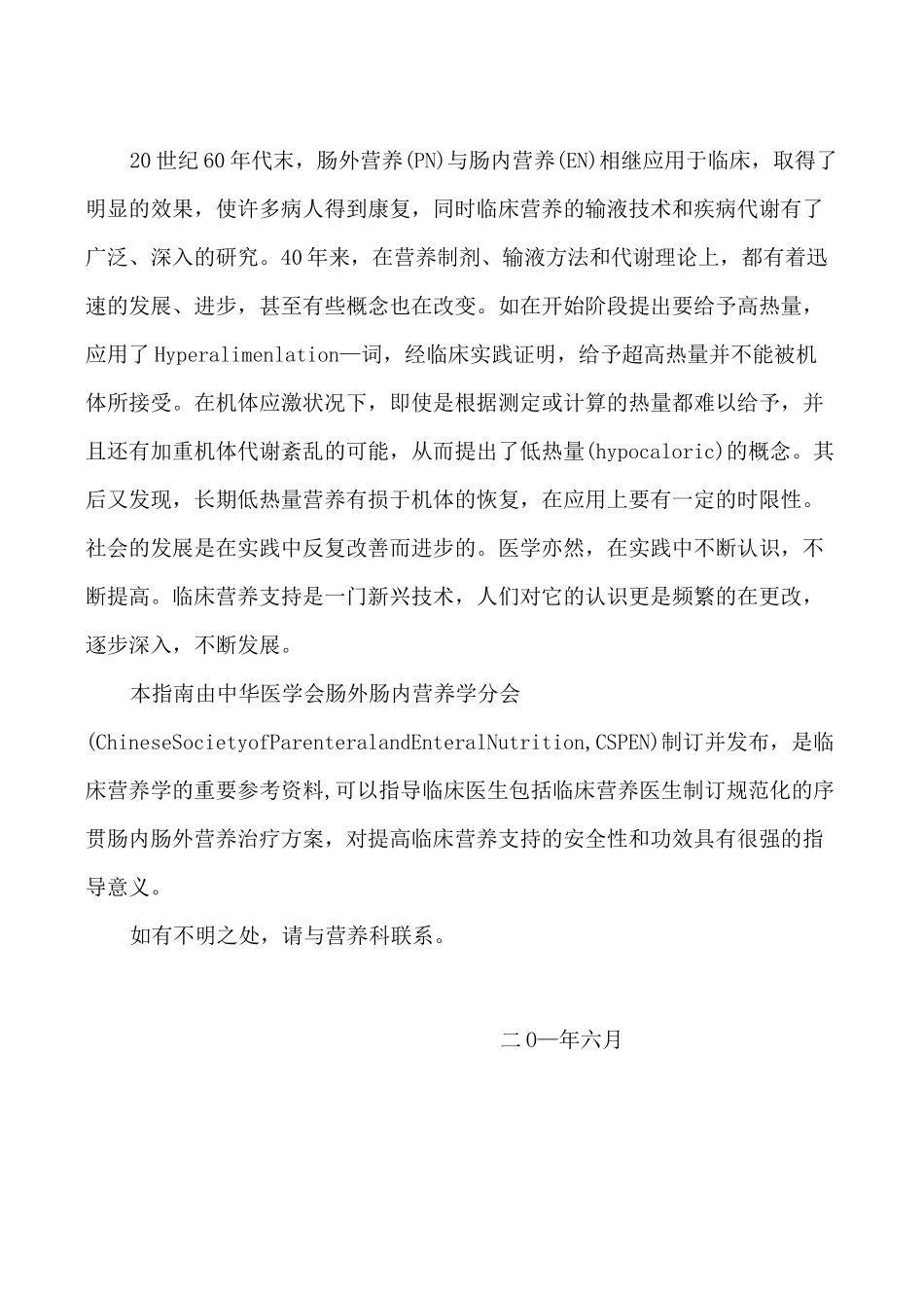 肠外肠内营养临床指南手册_第2页