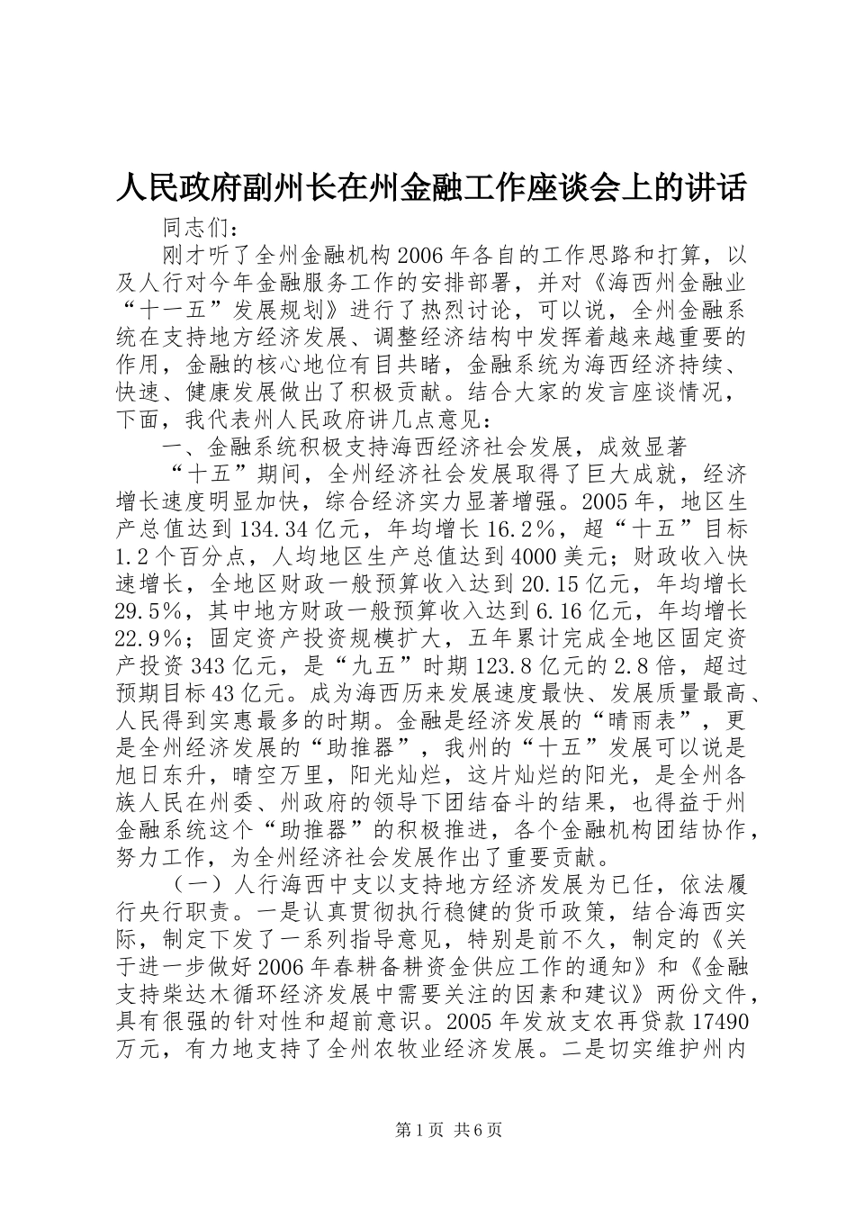 人民政府副州长在州金融工作座谈会上的讲话发言_第1页
