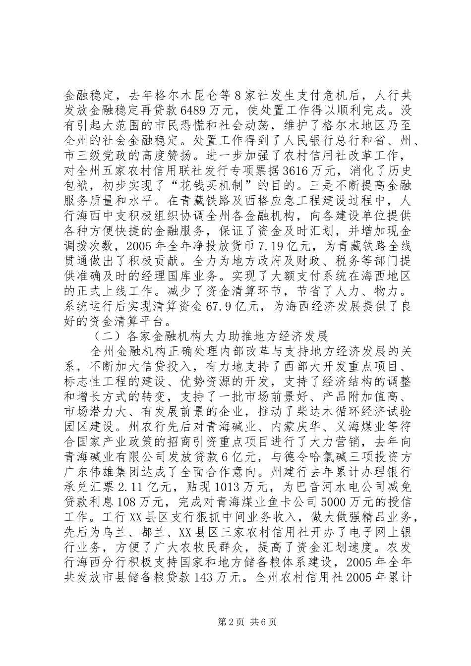 人民政府副州长在州金融工作座谈会上的讲话发言_第2页