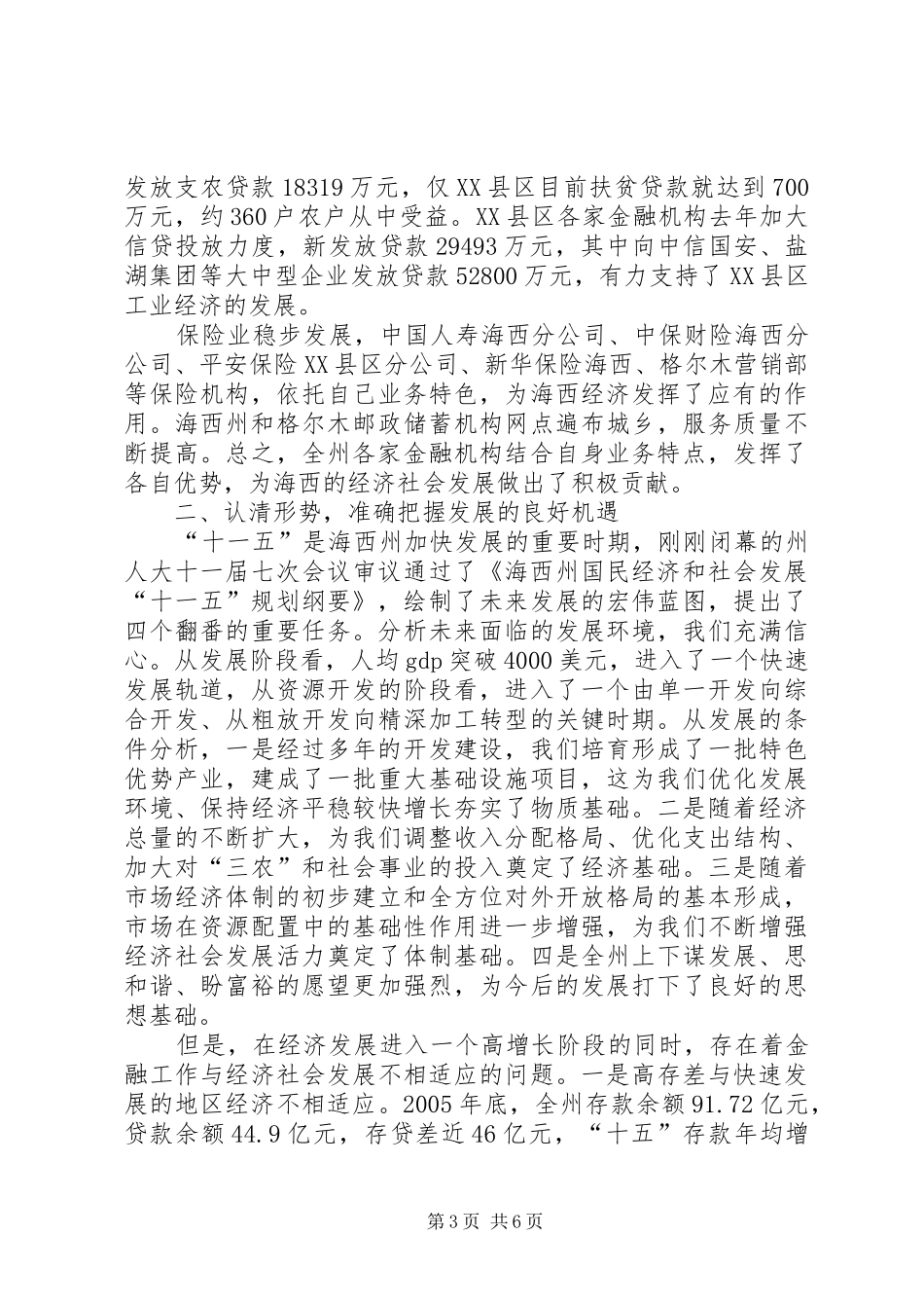 人民政府副州长在州金融工作座谈会上的讲话发言_第3页
