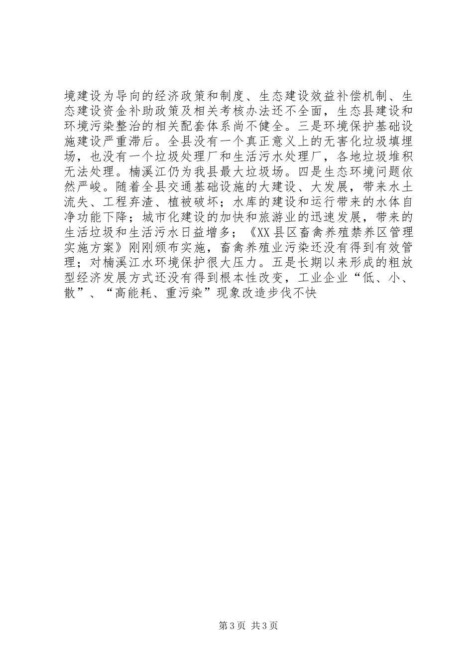 县长在生态县建设工作会议上的讲话发言_第3页