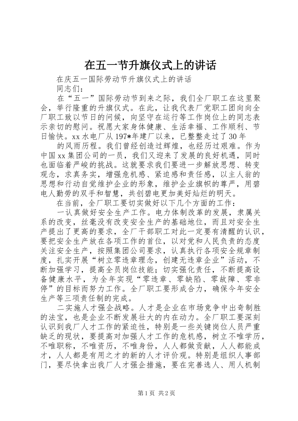 在五一节升旗仪式上的讲话发言_第1页