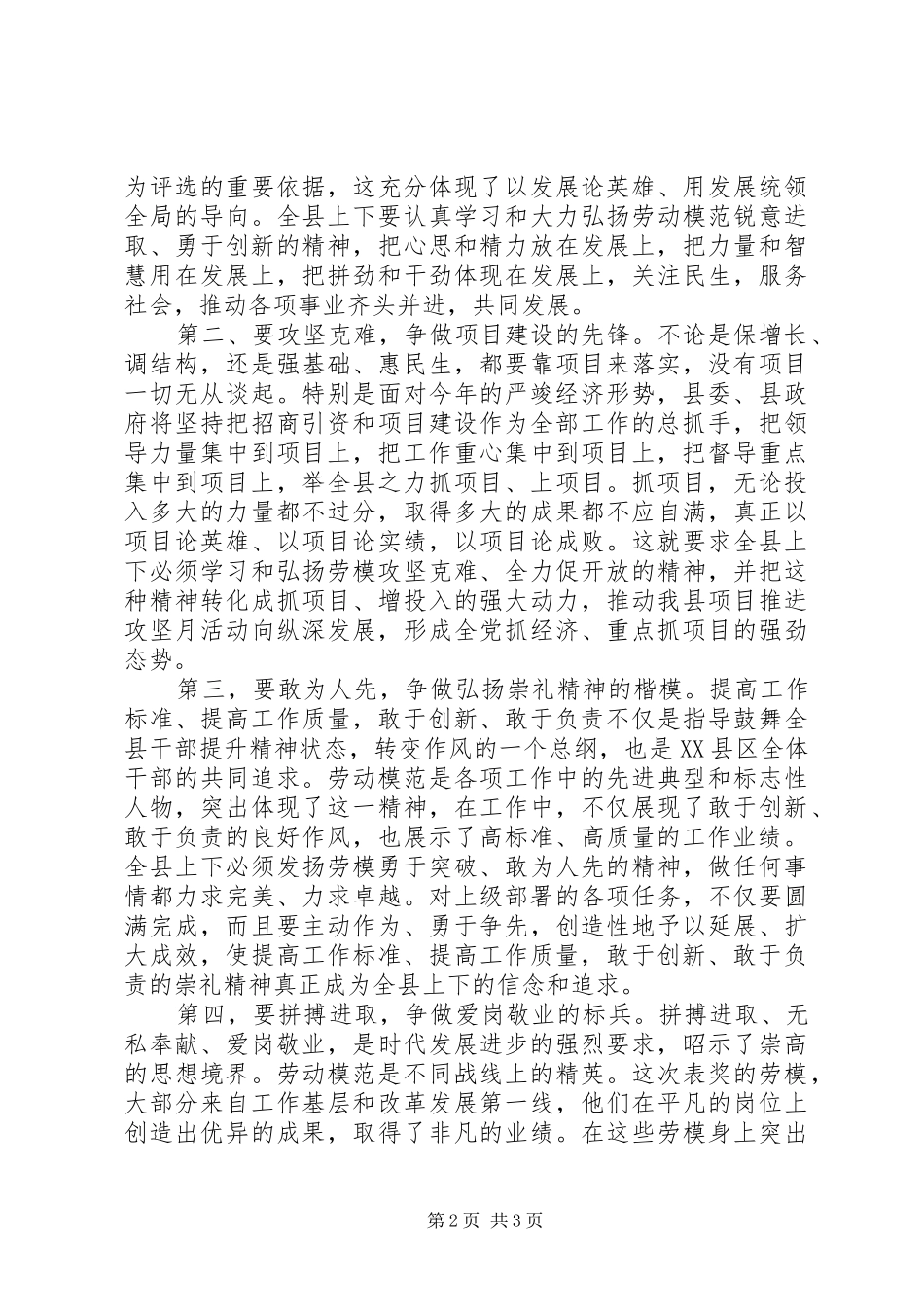 在全县庆“五一”暨劳模表彰大会上的讲话发言_第2页