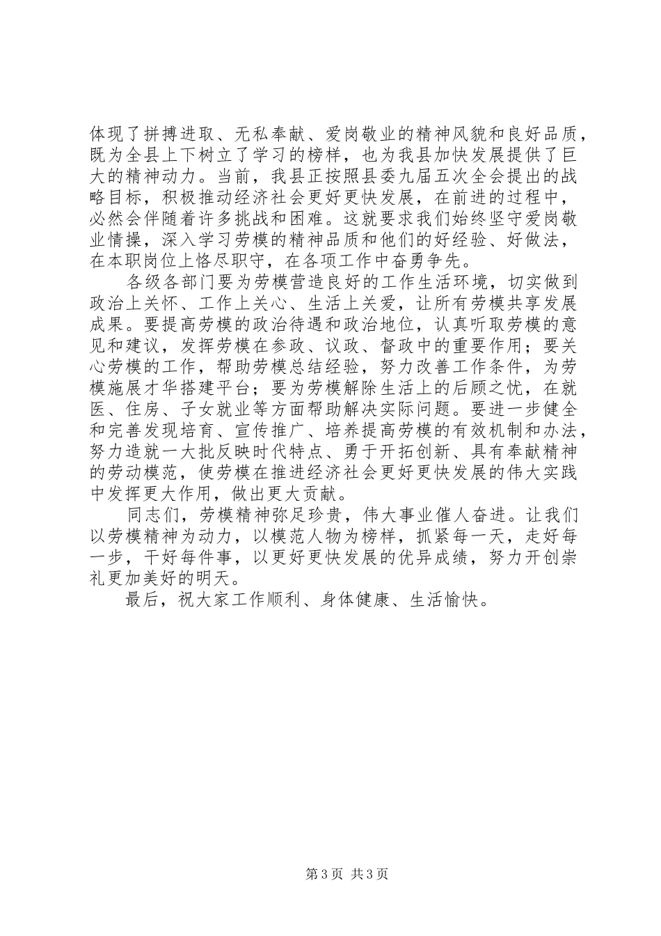 在全县庆“五一”暨劳模表彰大会上的讲话发言_第3页