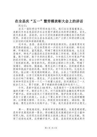 在全县庆“五一”暨劳模表彰大会上的讲话发言
