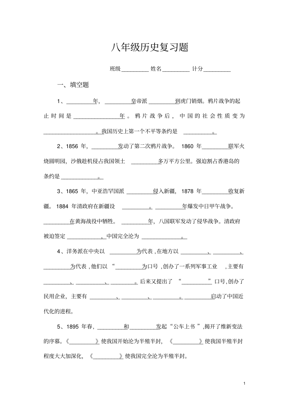 八年级上册历史总复习题_第1页