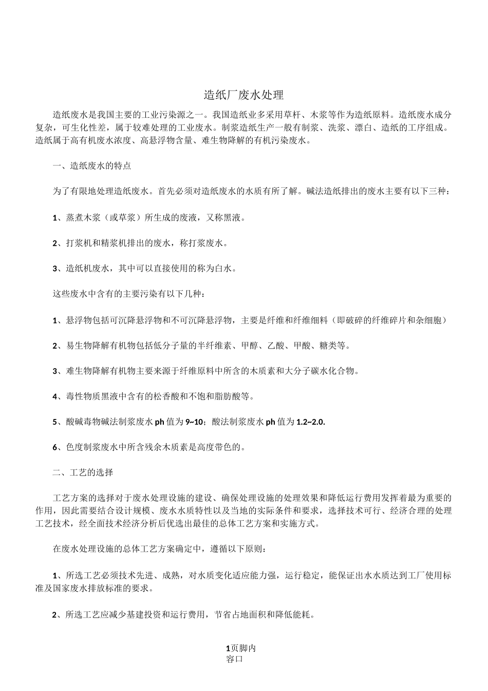 造纸厂废水处理_第1页