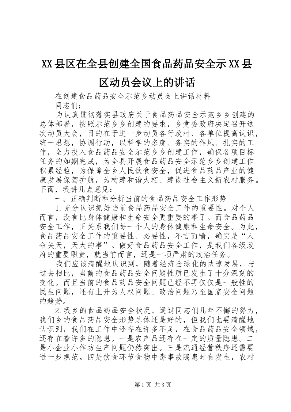 XX县区在全县创建全国食品药品安全示XX县区动员会议上的讲话发言_第1页