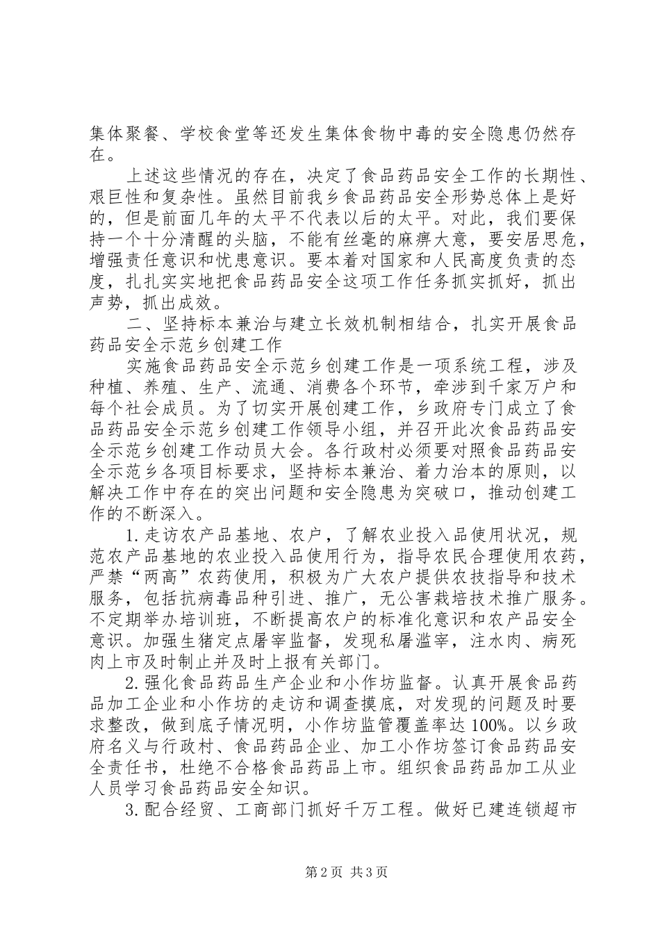 XX县区在全县创建全国食品药品安全示XX县区动员会议上的讲话发言_第2页