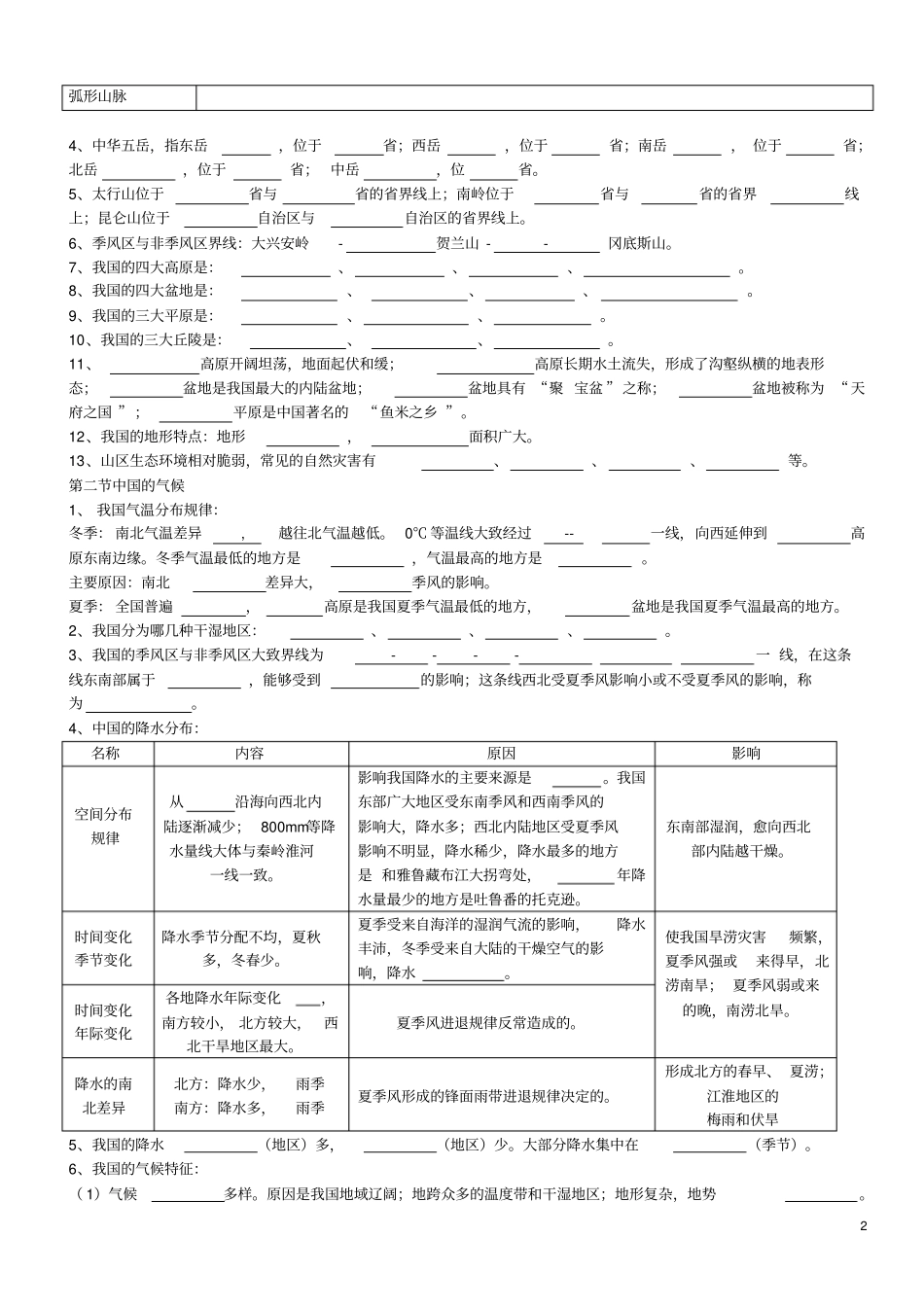 八年级上册版湘教版地理全册复习提纲填空_第2页