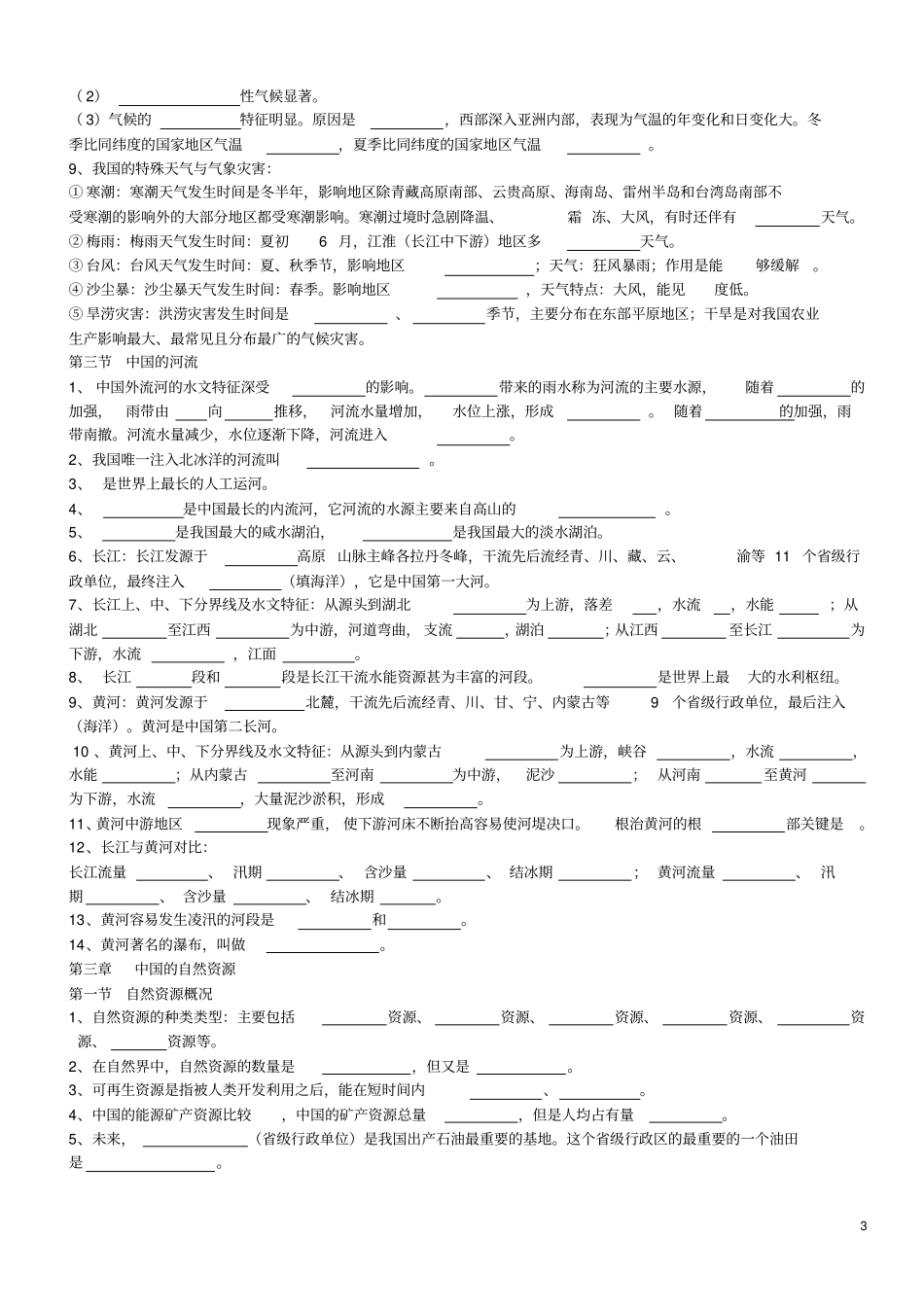 八年级上册版湘教版地理全册复习提纲填空_第3页