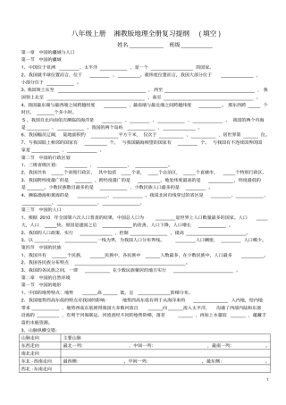 八年级上册版湘教版地理全册复习提纲填空