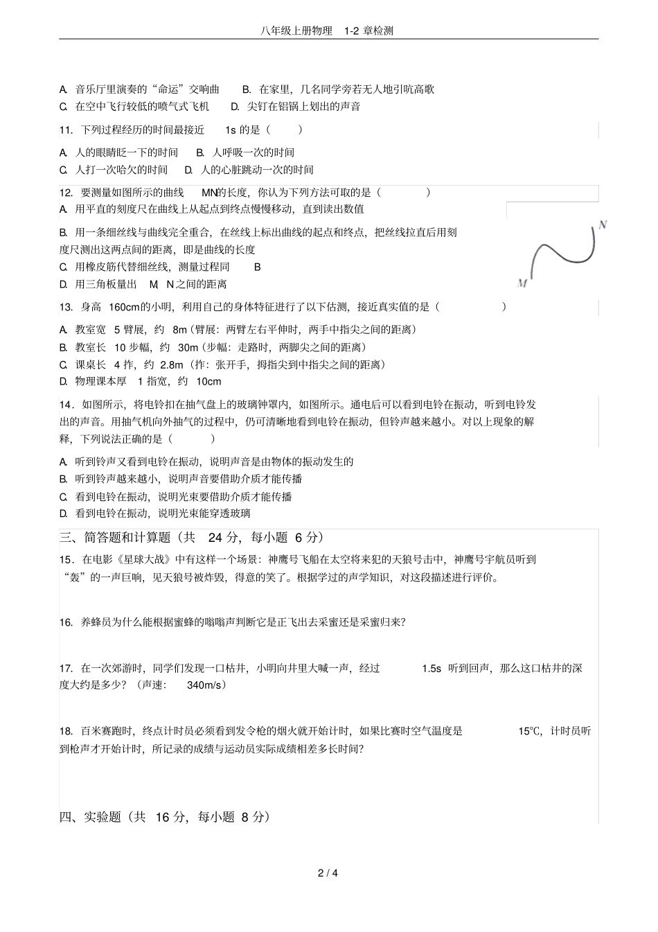 八年级上册物理2章检测_第2页