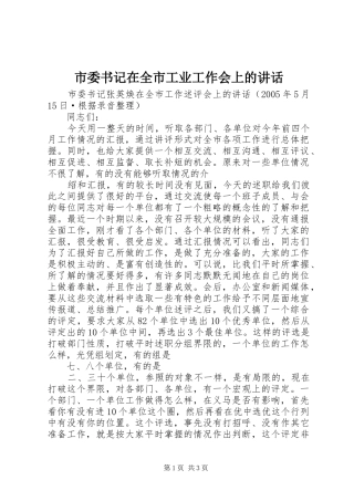 市委书记在全市工业工作会上的讲话发言