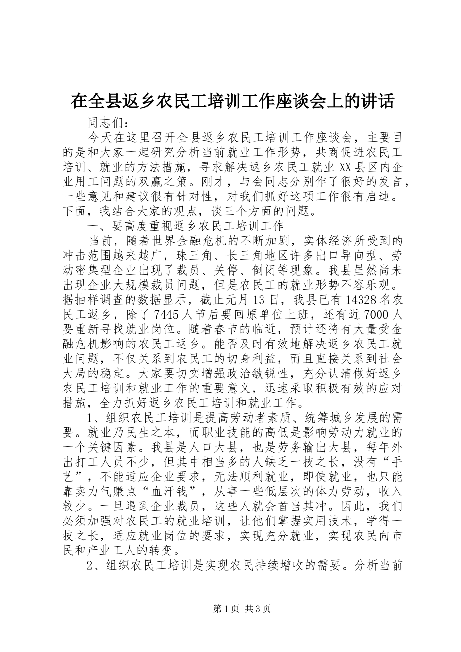 在全县返乡农民工培训工作座谈会上的讲话发言_第1页